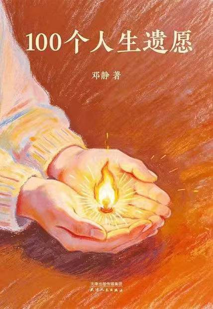 100个人生遗愿