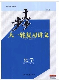 2014步步高大一轮复习讲义/化学/人教通用版/新课标/2014高考用书/本书全套包括3本