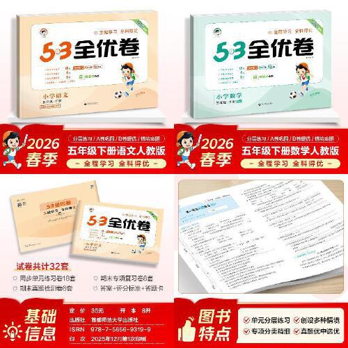 2026春新版53全优卷五年级下册 语文+数学人教版 套装2册