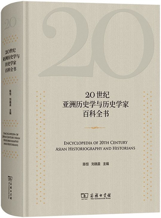 20世纪亚洲历史学与历史学家百科全书