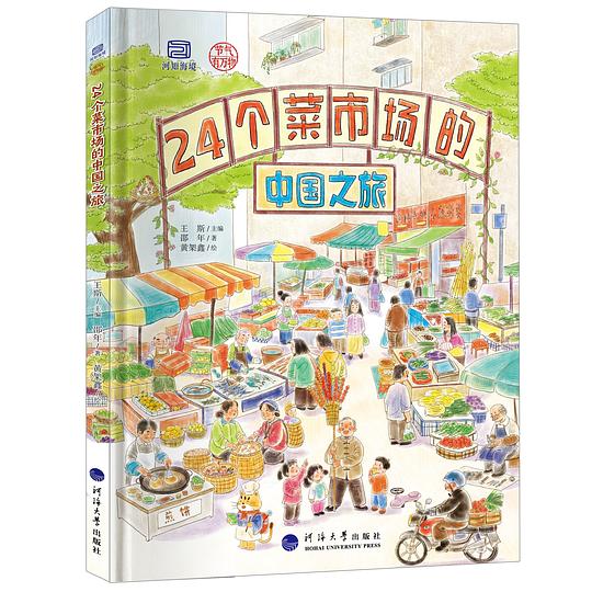 24个菜市场的中国之旅