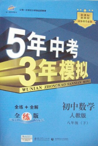 5年中考3年模拟·初中数学·人教版·八年级（下）