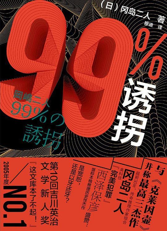 99%诱拐
