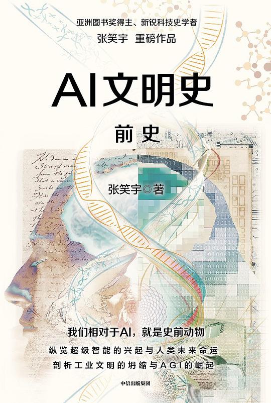 AI文明史·前史