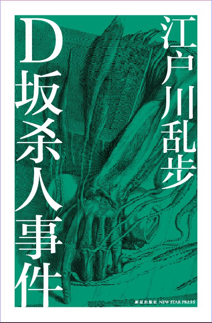 D坂杀人事件