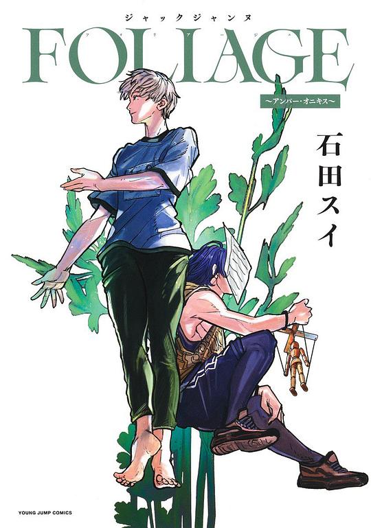 ジャックジャンヌ FOLIAGE ～アンバー・オニキス～