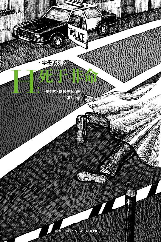 H：死于非命