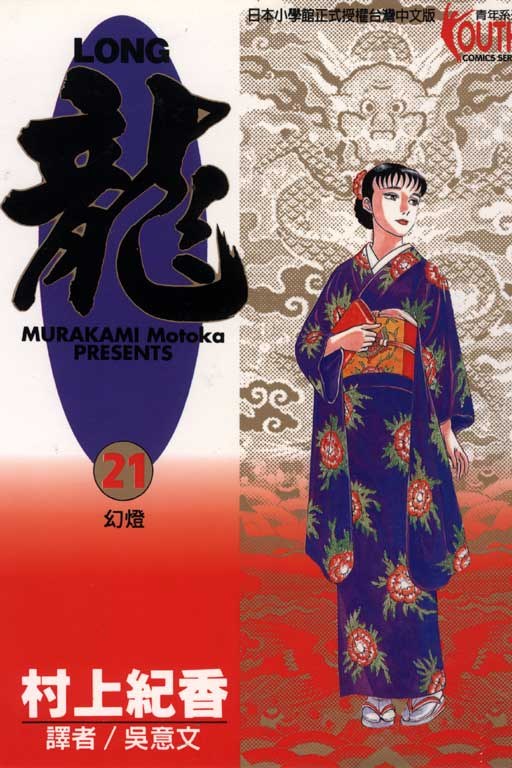 LONG龍21