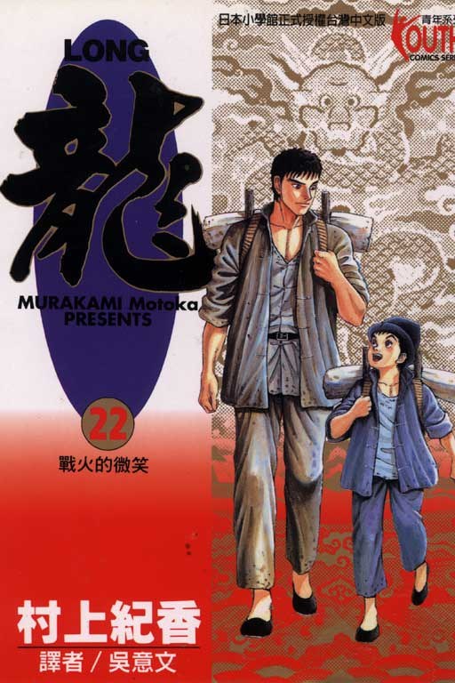 LONG龍22