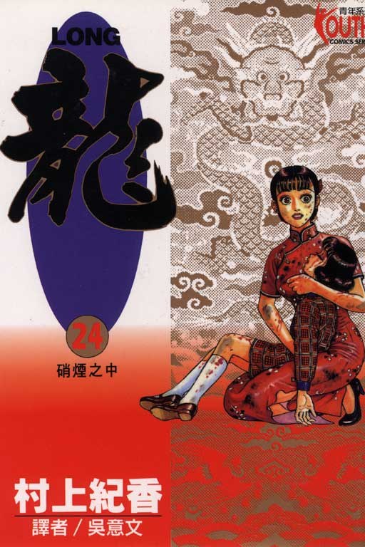 LONG龍24