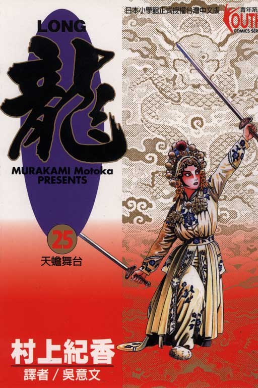 LONG龍25