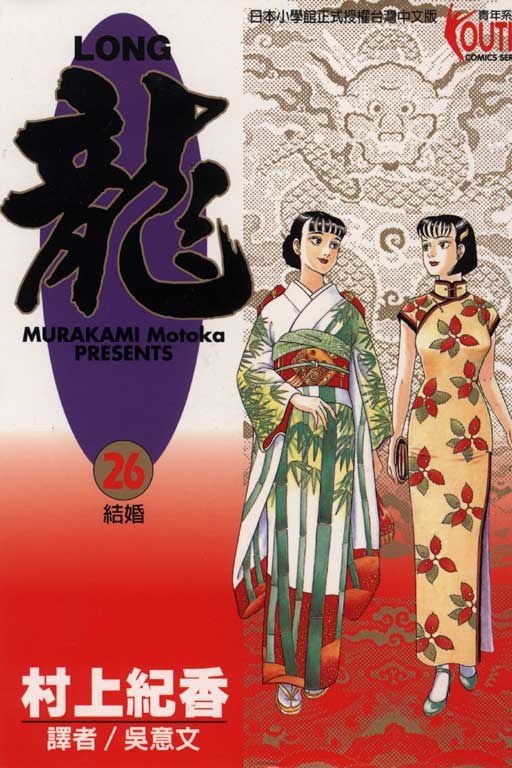 LONG龍26