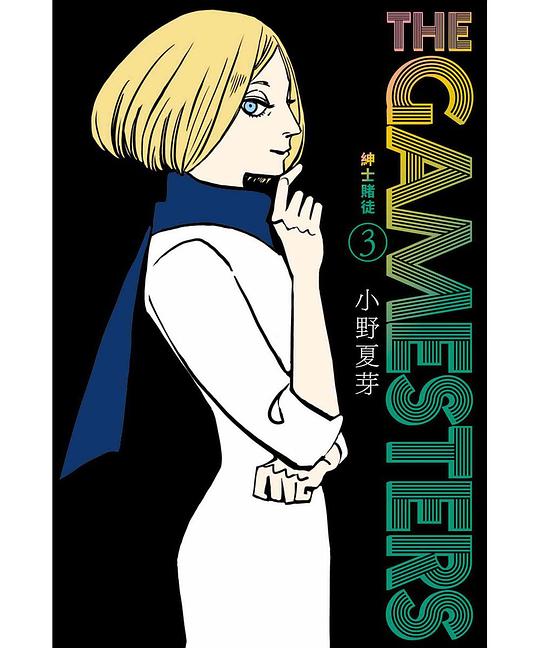 THE GAMESTERS 紳士賭徒 3