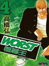 WORST極惡王(04)