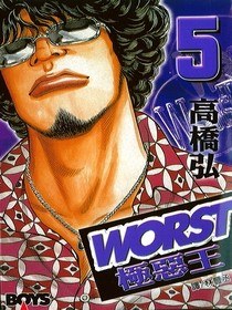 WORST極惡王(05)