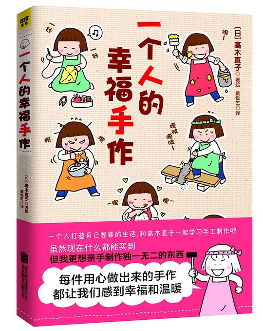 一个人的幸福手作