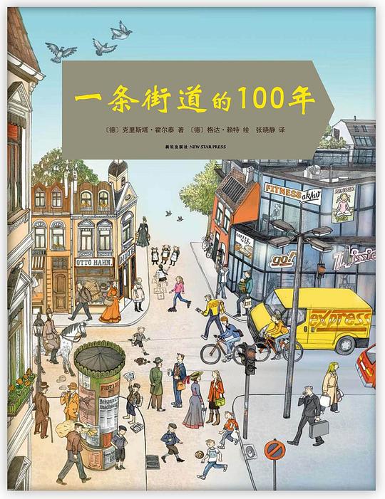 一条街道的100年