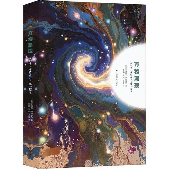 万物涌现