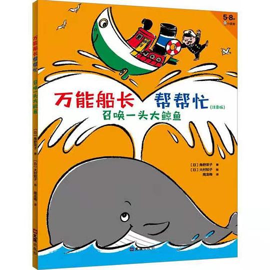万能船长帮帮忙：召唤一头大鲸鱼