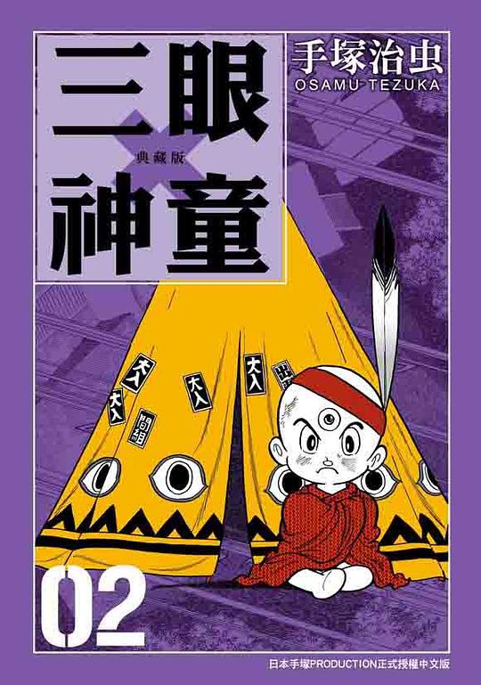 三眼神童 典藏版 02