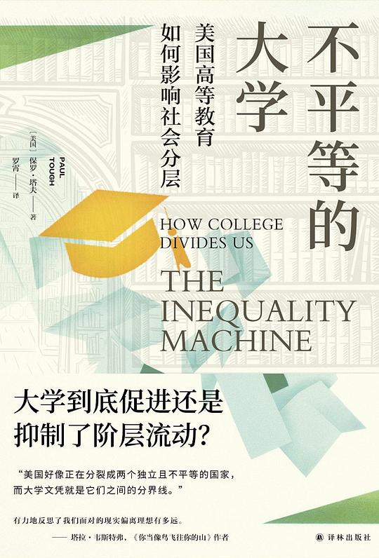 不平等的大学