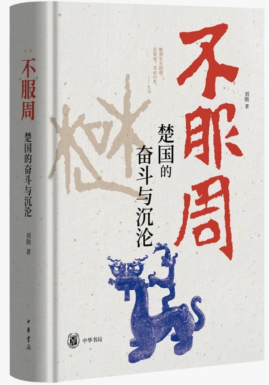 不服周