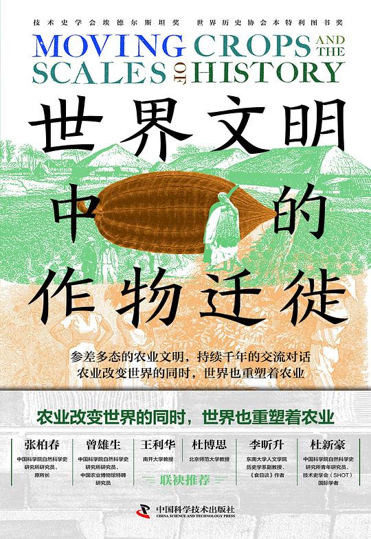 世界文明中的作物迁徙