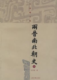 两晋南北朝史(上下)