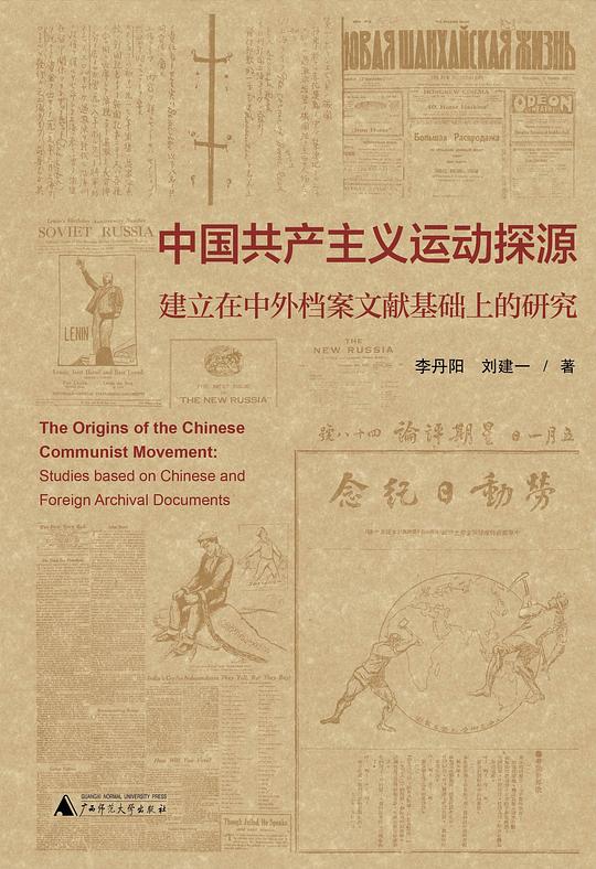 中国共产主义运动探源