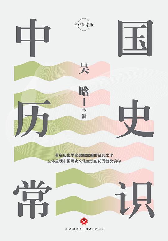 中国历史常识（精装珍藏版）