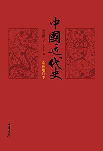 中国近代史(彩图增订本)
