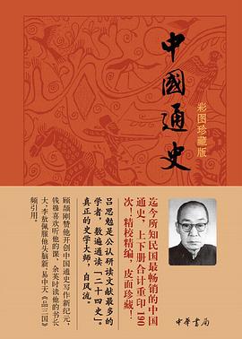 中国通史(彩图珍藏版)