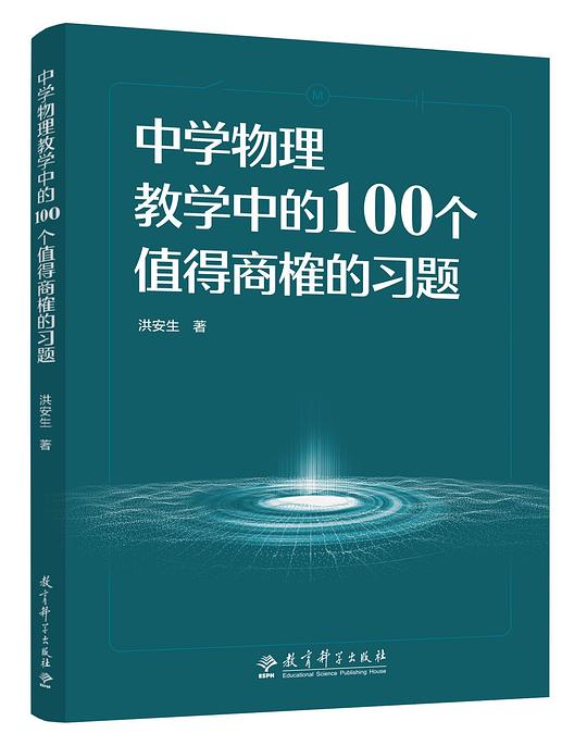 中学物理教学中的100个值得商榷的习题
