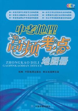 中考地理高频考点地图册