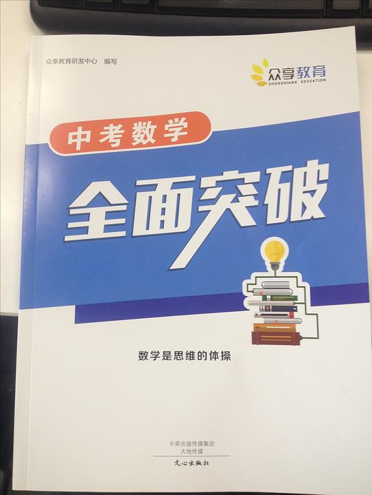 中考数学全面突破（九年级）