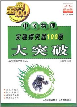 中考物理实验探究题100题大突破