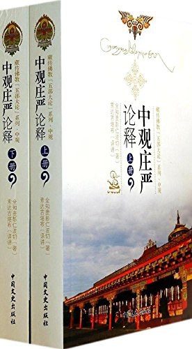 中观庄严论释