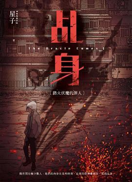 乩身