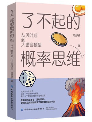 了不起的概率思维