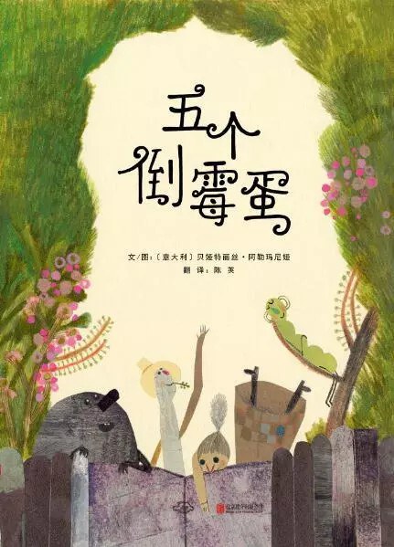 五个倒霉蛋