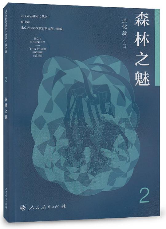人教版语文素养读本 高一下册 森林之魅 温儒敏主编