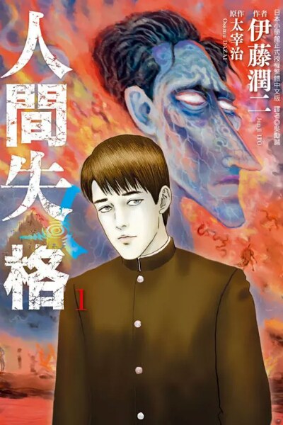 人間失格 1