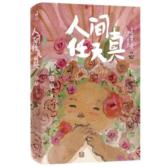 人间任天真