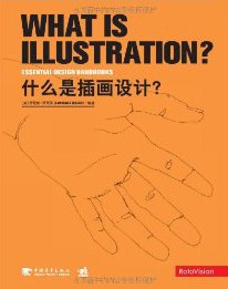 什么是插画设计