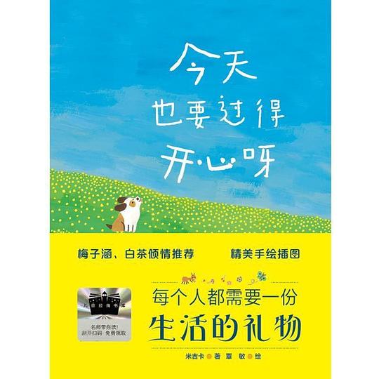 今天也要过得开心呀