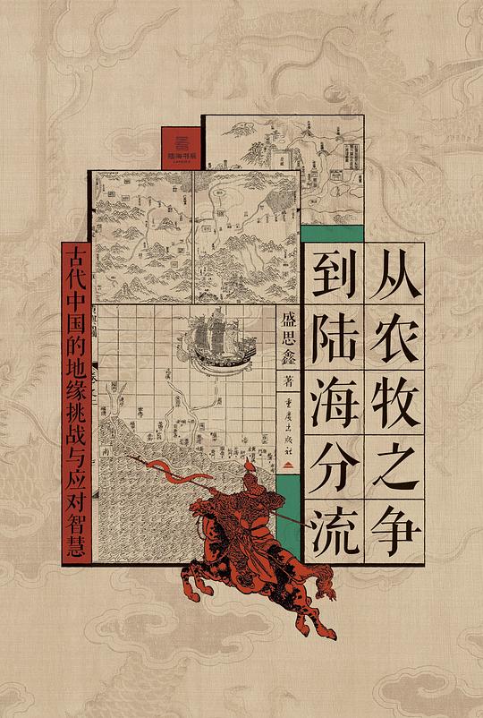 从农牧之争到陆海分流
