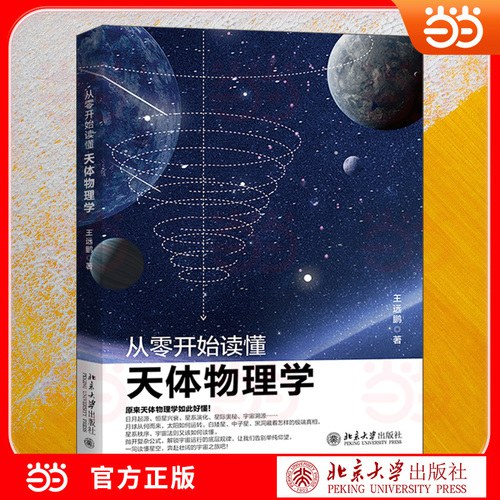 从零开始读懂天体物理学 宇宙相关知识 天体运行的基础规律
