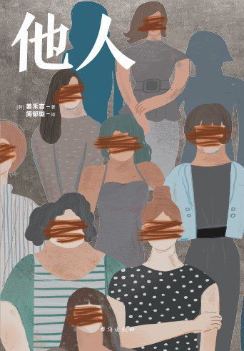 他人