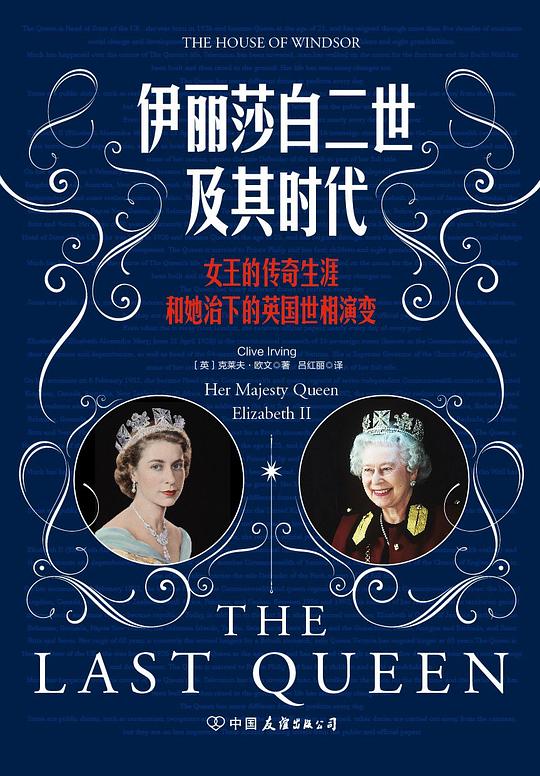 伊丽莎白二世及其时代