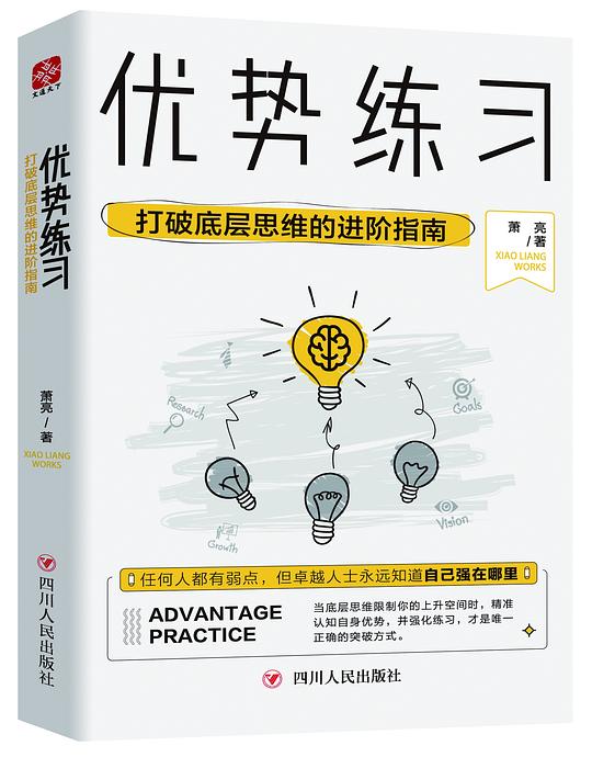 《优势练习：打破底层思维的进阶指南》